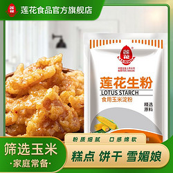 LOTUS 蓮花 玉米淀粉200g生粉200g 烘焙掛糊勾芡 家庭糕點靚湯食用淀粉