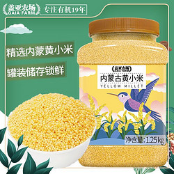 盖亚农场 内蒙古黄小米1.25kg罐装小米粥搭配米饭营养健康五谷杂粮