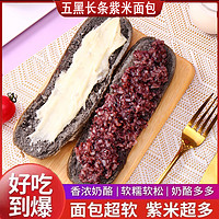 乐满园 长条五黑紫米奶酪面包桑葚紫米面包夹心吐司饱腹早餐代餐糕点整箱