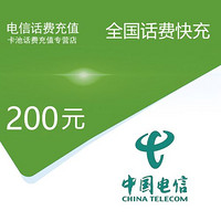 中国电信 电信 话费充值 200元 （24小时内到账B）