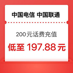 两网（联通、电信）200元话费充值 24小时内到账