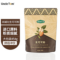 UNCLE TOM 进口原料 Cacao生可可粉 454g 巧克力粉不添加糖未碱化 生酮饮食