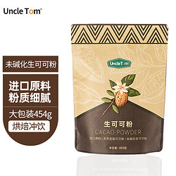UNCLE TOM 进口原料 Cacao生可可粉 454g 巧克力粉不添加糖未碱化 生酮饮食