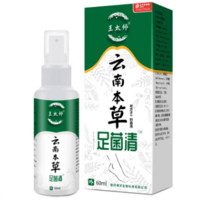 王太师  云南本草脚气喷雾  60ml