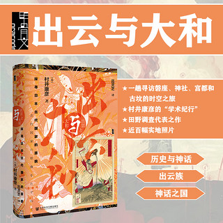 出云与大和 探寻日本古代国家的原貌 甲骨文丛书 村井康彦 社会科学文献出版社官方正版 磐座 神社 宫都古坟 插图 田野调查热销 C