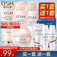 OSM 欧诗漫 护肤品套装全套女 保湿补水美白水油平衡营养美肤礼盒洁面水乳霜