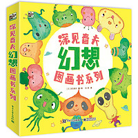 《深见春夫幻想图画书系列》（共4册）