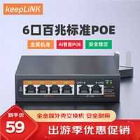 keepLINK 204PZ百兆6口POE交换机AI智能监控摄像头分离器交换器52W