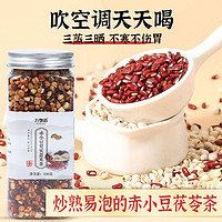 JIUWUDAO 九物道 茯苓薏湿茶熟赤小豆薏仁芡实茶湿茶炒熟薏米芡实茯苓赤小豆养生茶