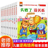 儿童逆商培养绘本全套10册不是第/一没关系失败了没关系3-4-5-6周岁幼儿园宝宝早教启蒙阅读图画故事书籍儿童情商挫折情绪管理故事