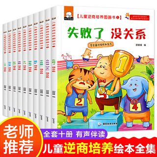 儿童逆商培养绘本全套10册不是第/一没关系失败了没关系3-4-5-6周岁幼儿园宝宝早教启蒙阅读图画故事书籍儿童情商挫折情绪管理故事