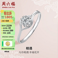 周六福 钻戒女相遇订婚结婚钻石戒指KGDB021089 约10分 14号 母亲节礼物