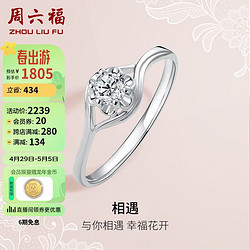 ZHOU LIU FU 周六福 钻戒女相遇订婚结婚钻石戒指KGDB021089 约10分 14号 母亲节礼物