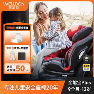 WELLDON 惠尔顿 全能宝Plus儿童安全座椅汽车后座9月-12岁宝宝注塑