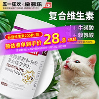 GOLDEN 谷登 猫咪复合维生素b片宠物牛磺酸赖氨酸猫多维营养补充剂猫用