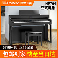 Roland 罗兰 电钢琴HP704立式高端电钢88键重锤数码钢琴考级弹奏