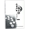 中国纺织出版社 从零开始学围棋 刘莉娟 著 文教 文轩网