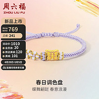 周六福5D硬金黄金转运珠紫蝴蝶织手绳女 定价A1713036 约0.79g 母亲节