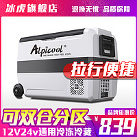 Alpicool 冰虎 车载冰箱制冷压缩机货车家两用12v24v冷冻藏分区双温双控冰箱