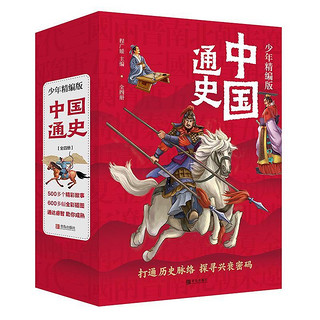 《少年精编版·中国通史》（套装共4册）