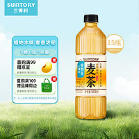 SUNTORY 三得利 大麦茶 0糖0脂0能量 植物茶麦茶饮料 500ml*15瓶 整箱装