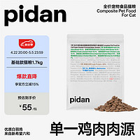 pidan 鲜鸡肉单一肉源猫粮1.7kg 宠物食品全价全期猫粮通用