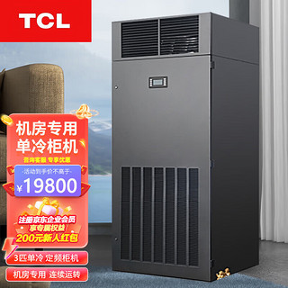 TCL实验室机房 3匹单冷空调 柜机 24小时连续运转精密空调 TM1008F1U-I