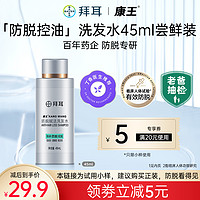 KANGWANG 康王 拜耳康王腺苷洗发水控油蓬松固发洗发水45ml