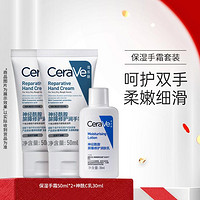 CeraVe 适乐肤 长效修护补水手霜50ml*2支+保湿修护屏障乳液30ml
