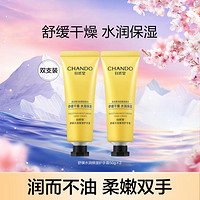 CHANDO 自然堂 舒缓水润保湿护手霜50g双支装滋润干燥舒缓补水保湿焕亮不粘腻