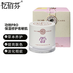 SKIN CREAM 亿佰芬 雪颜系列洁面乳亮肤水亲肤乳保湿乳精华化妆品护肤品  滋润霜 50g