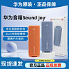 HUAWEI 华为 Sound Joy高端蓝牙音箱帝瓦雷低音高音质户外便携式智能音响