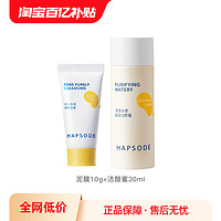 Hapsode 悦芙媞 清洁CP体验装（泥膜10g+洁颜蜜30ml）