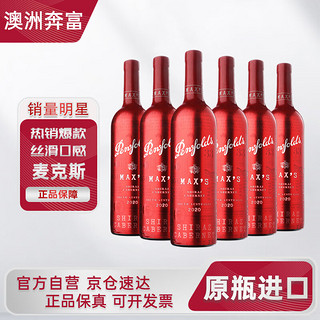 麦克斯max’s750ml*6瓶整箱设拉子赤霞珠干红葡萄酒