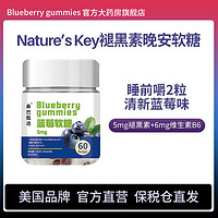 美国Nature'sKey褪黑素睡眠软糖维b6成人助眠60粒正品官方旗舰店