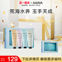 AHAVA 艾哈佛 护手霜春夏滋润补水保湿清爽不油腻套装手部润肤霜随身便携