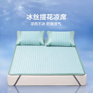 罗莱生活旗下品牌 凉席冰丝席床上三件套空调夏凉席子可折叠提花  180*200cm