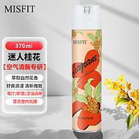 MISFIT 空气清新剂370ml（桂花）去除异臭味家用厕所卧室汽车清新喷雾剂
