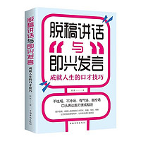 励志成功自我完善系列 脱稿讲话与即兴发言