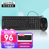 logitech 罗技 K120有线键盘 商务办公 USB接口电脑笔记本 即插即用全尺寸键盘 K120+M90