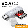 苏宁宜品 USB3.0读卡器高速多合一SD/TF卡转换器多功能typec单反相机卡U盘内存卡 白色2.0