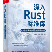 《深入Rust标准库：必备的Rust语言高级指南》