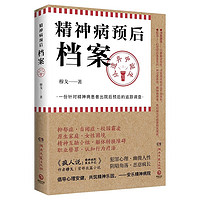 精神病预后档案：从遗弃中诞生（京东首发印签 《疯人说》