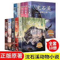 沈石溪动物小说全集正版全套10册 大王的书系列精品珍藏版 小学生课外阅读书籍三四五六年级8-12岁