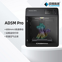 FlashForge 闪铸 科技 爆品AD5M Pro高速3D打印机功能升级双循环过滤静音打印远程监控开箱即用创客教育FDM打印机