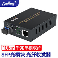 烽火光纤收发器SFP光模块千兆单模双纤10km传输光电转换器LC接口