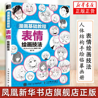 漫画基础教程 表情绘画技法 漫画入门教程书 动漫人物手绘书 表情临摹素材 漫画自学教材