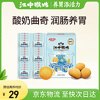 江中 猴姑酸奶曲奇酥性猴头菇饼干240g 中老年人早餐营养品儿童健康零食