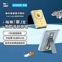 Anker 安克 猫和老鼠10000毫安时磁吸无线带支架充电宝magsafe便携移动电源苹果15/14/13手机 磁吸充电宝