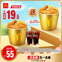McDonald's 麦当劳 五一金桶套餐 单次券 支持麦乐送